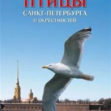 Птицы Санкт-Петербурга и окрестностей.Фотоопределитель