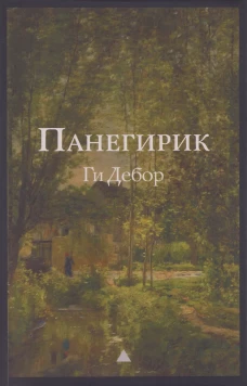 Панегирик. Т. 1, 2