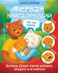 Первая книга эмоций. Как котенок Оскар учился дружить, прощать и не бояться