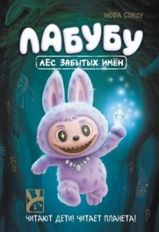 Лабубу. Лес забытых имен