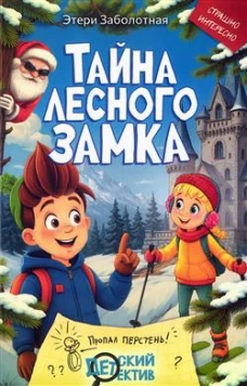 Тайна Лесного замка