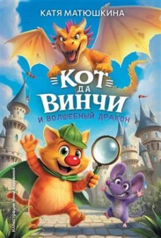 Кот да Винчи и волшебный Дракон