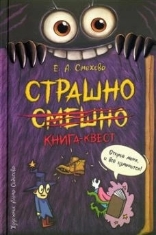 Страшно. Смешно. Книга-квест