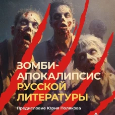 Зомби-апокалипсис русской литературы