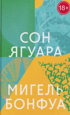 Сон ягуара
