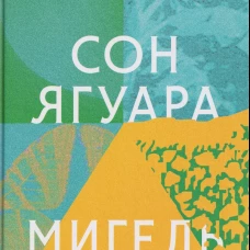 Сон ягуара