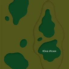 Вековая грязь