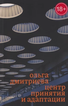 Центр принятия и адаптации