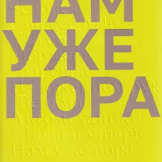 Нам уже пора
