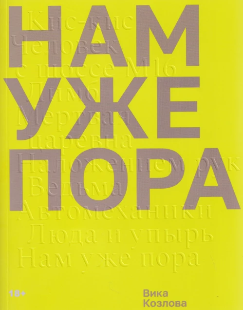 Нам уже пора