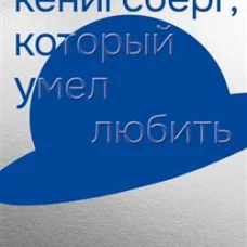 Мистер Кёнигсберг, который умел любить