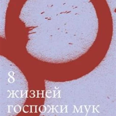 8 жизней госпожи Мук