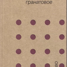 Последнее гранатовое дерево