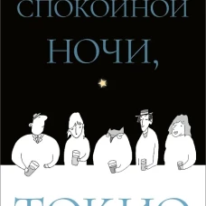 Спокойной ночи, Токио