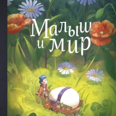 Малыш и мир
