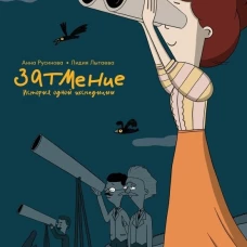 Затмение. История одной экспедиции