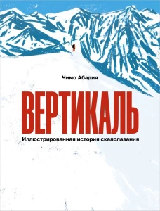 Вертикаль. Иллюстрированная история скалолазания