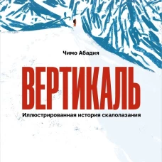Вертикаль. Иллюстрированная история скалолазания