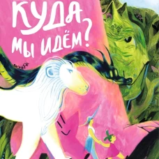 Куда мы идём?