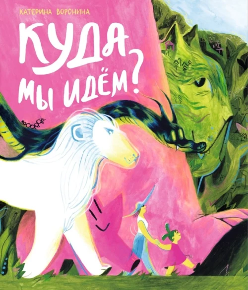 Куда мы идём?