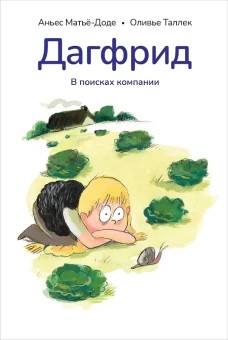 Дагфрид. В поисках компании