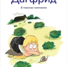 Дагфрид. В поисках компании