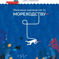 Маленькое руководство по мореходству