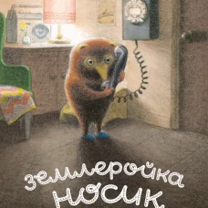 Землеройка Носик
