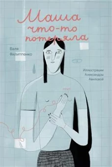 Маша что-то потеряла