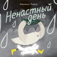 Ненастный день