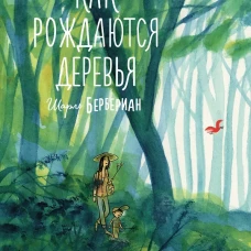 Как рождаются деревья