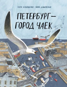 Петербург &ndash; город чаек