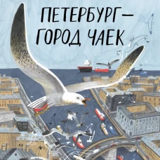 Петербург &ndash; город чаек