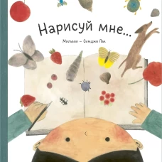 Нарисуй мне