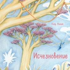 Исчезновение