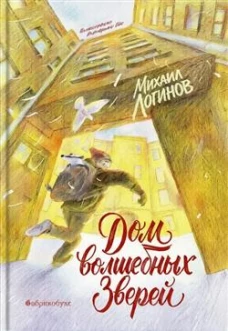 Дом волшебных зверей