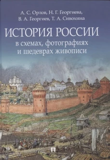 История России в схемах, фотографиях и шедеврах живописи. Уч. пос