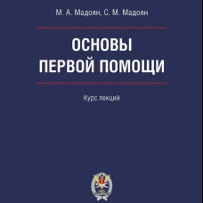 Основы первой помощи. Курс лекций