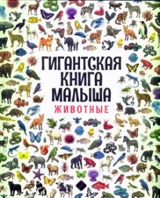 Гигантская книга малыша. Животные