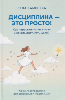 Дисциплина - это просто! Как перестать "сливаться" и начать достигать целей
