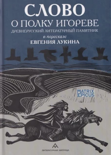 Слово о полку Игореве. Древнерусский литературный памятник в пересказе Евгения Лукина