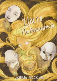Цвета невидимки