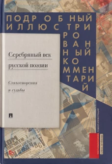 Серебряный век русской поэзии.Стихот-я и судьбы.Подробный иллюстрир.коммент.к избр.произвед
