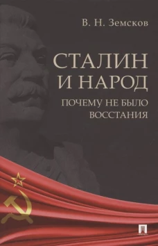 Сталин и народ. Почему не было восстания.Монография