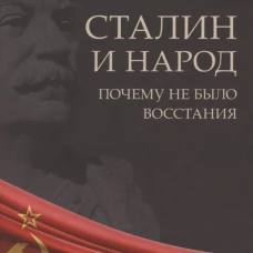 Сталин и народ. Почему не было восстания.Монография