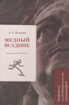 Медный всадник.Подробный иллюстрированный комментарий