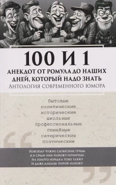 100 и 1 анекдот от Ромула до Путина, который надо знать. Антология современного юмора