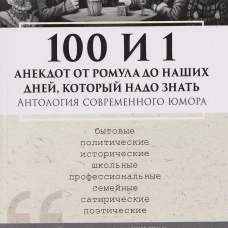 100 и 1 анекдот от Ромула до Путина, который надо знать. Антология современного юмора