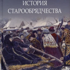 История старообрядчества