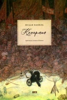 Конармия: новеллы